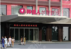 廣州韓佳人整形醫(yī)院怎么樣？?jī)r(jià)格表2021搶先一覽