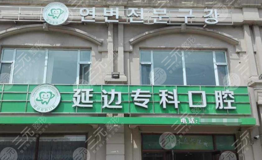 延吉較好的牙科醫(yī)院有哪些?