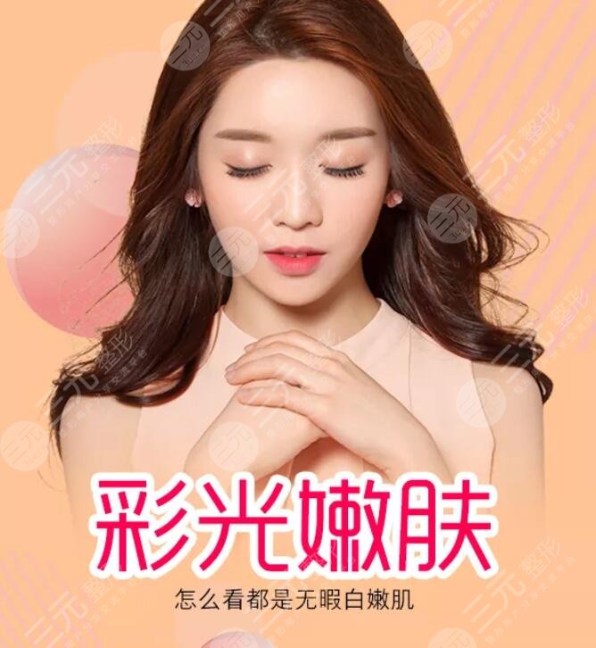 復(fù)合彩光嫩膚的作用主要有哪些？可以美白嗎？有哪些注意事項(xiàng)？