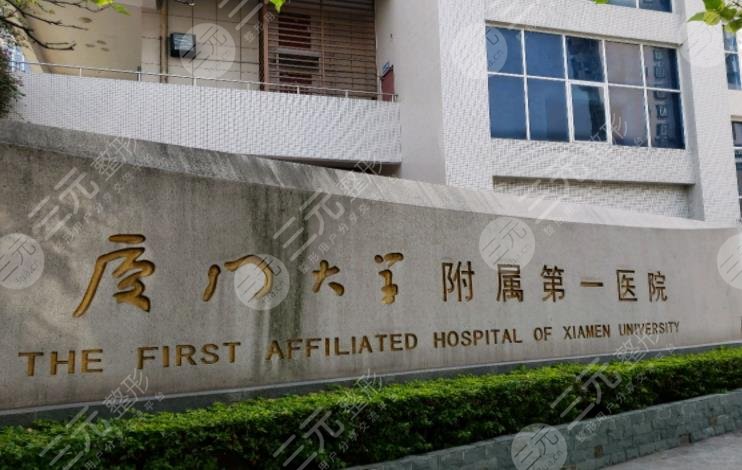 廈門第一醫(yī)院簡介