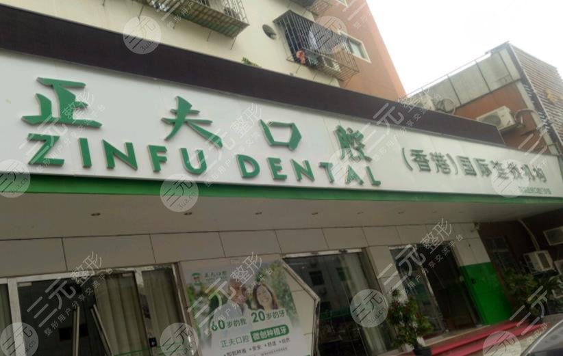 深圳正夫口腔公司怎么樣？是正規(guī)的嗎？附種植牙過程