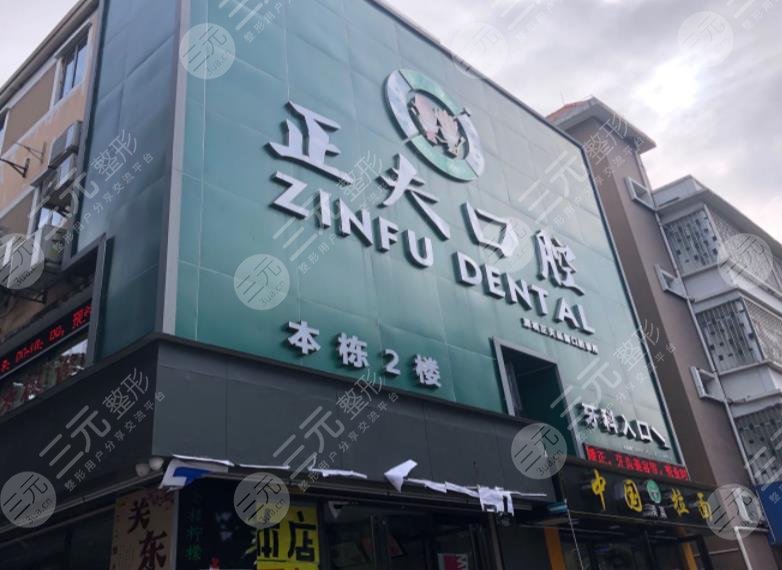 深圳正夫口腔醫(yī)院怎么樣