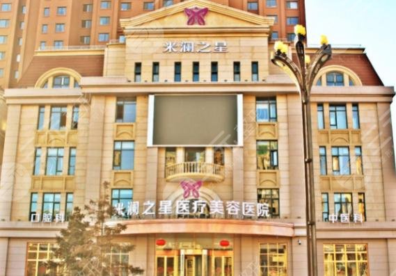  西寧米瀾之星醫(yī)療美容醫(yī)院