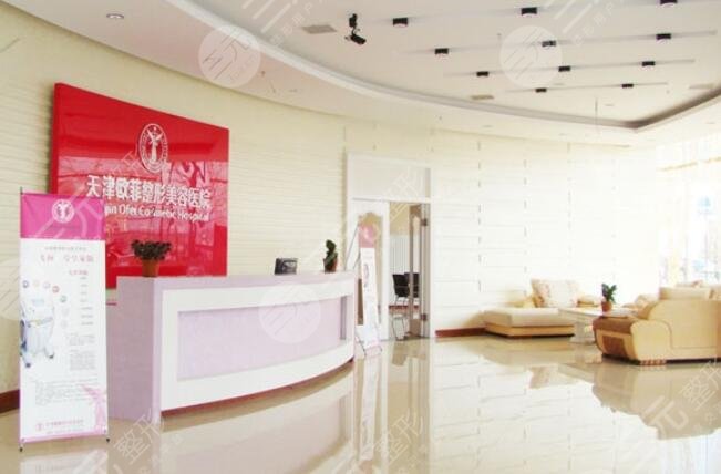 天津南開區(qū)歐菲整形美容醫(yī)院