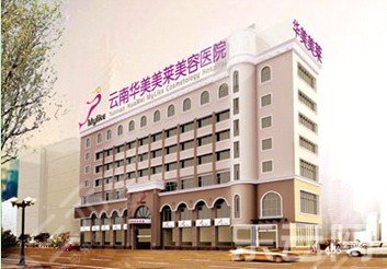 昆明歐洲之星4d抗衰醫(yī)院：云南華美美萊美容醫(yī)院