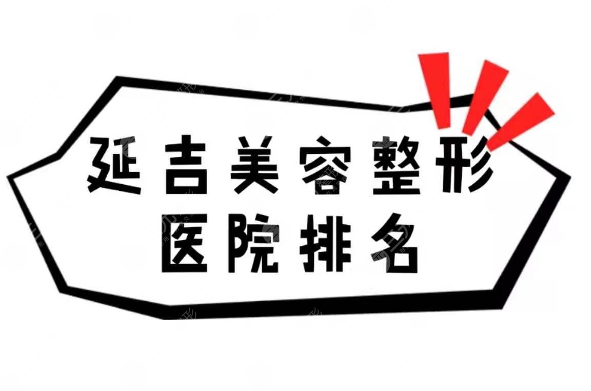 延吉美容整形醫(yī)院排名(排行)重磅出爐!技術(shù)實(shí)力哪家好~