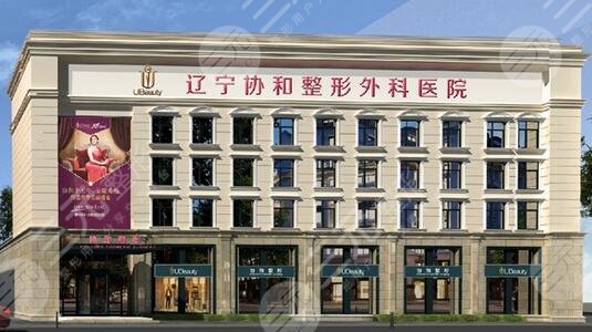 遼寧省整形醫(yī)院排行榜：遼寧協(xié)和整形外科醫(yī)院