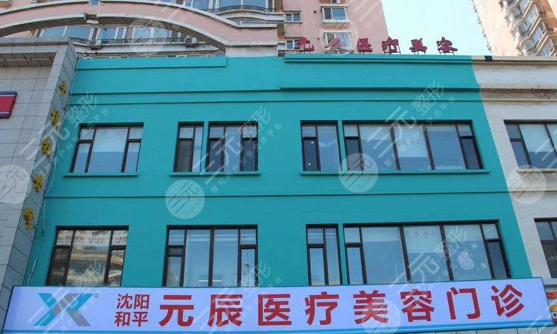 遼寧整形醫(yī)院排名排行榜：沈陽和平元辰醫(yī)療美容門診部