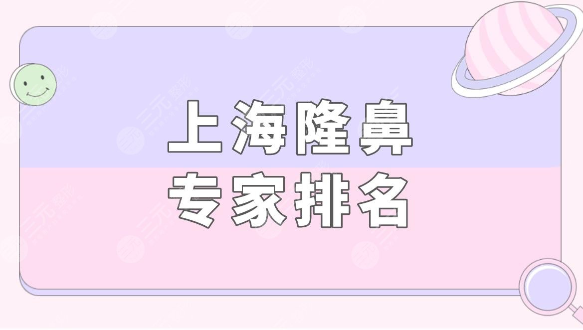 上海隆鼻專家排名盤點(diǎn)！附隆鼻價(jià)格表+戴傳昌醫(yī)生隆鼻案例