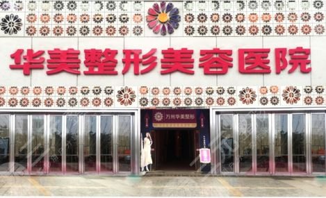 亳州整形美容院排名榜，哪家好：亳州華美整形美容醫(yī)院