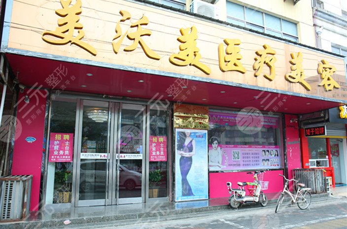 亳州整形醫(yī)院排名榜：亳州美沃美整形醫(yī)療美容門(mén)診部