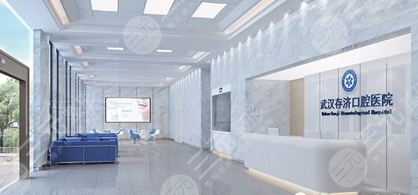 武漢存濟(jì)口腔醫(yī)院