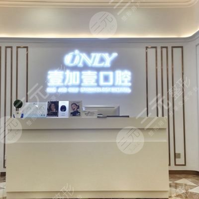 武漢壹加壹口腔醫(yī)院