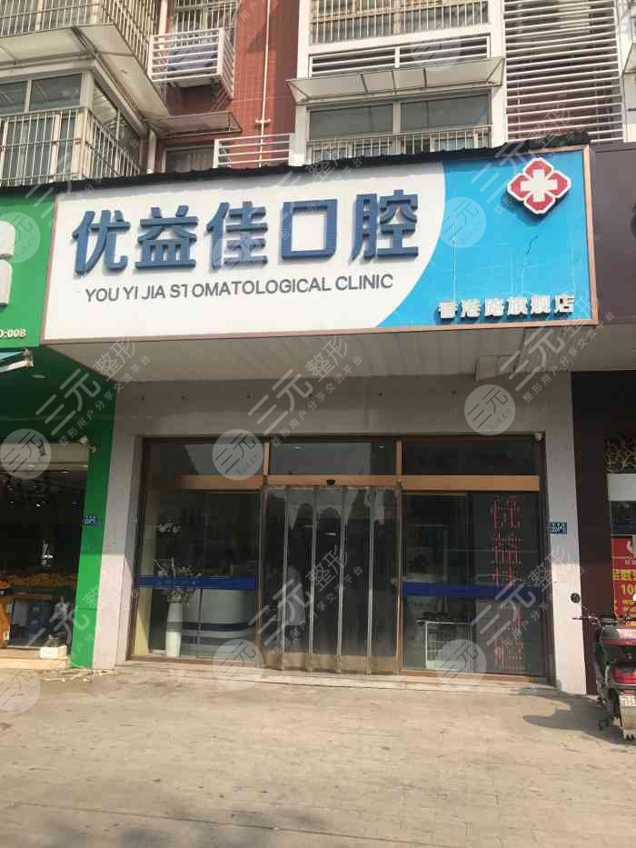 武漢優(yōu)益佳口腔門診部