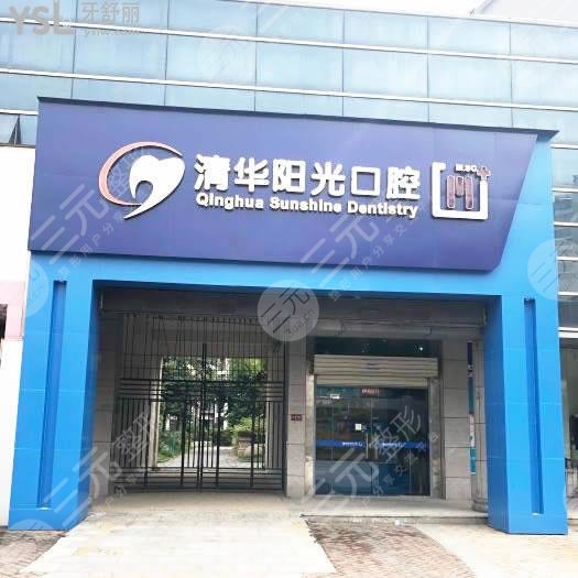 武漢清華陽(yáng)光口腔醫(yī)院