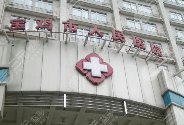 寶雞人民醫(yī)院整形美容科怎么樣？隆鼻成好嗎？附隆鼻價格表