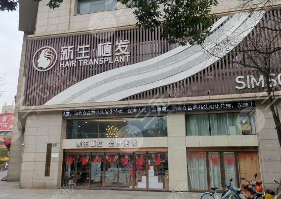 寧波新生毛發(fā)醫(yī)院是正規(guī)嗎？植發(fā)真的有果嗎？附醫(yī)院價格表