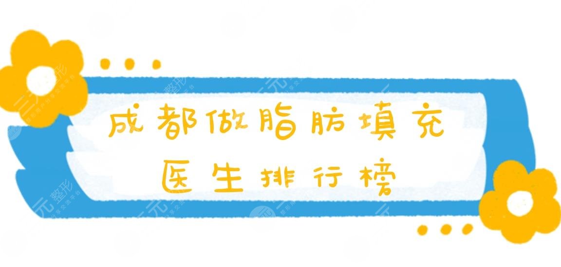 2021成都做脂肪填充醫(yī)生排行榜!熱門(mén)醫(yī)生&價(jià)格表&面部填充案例
