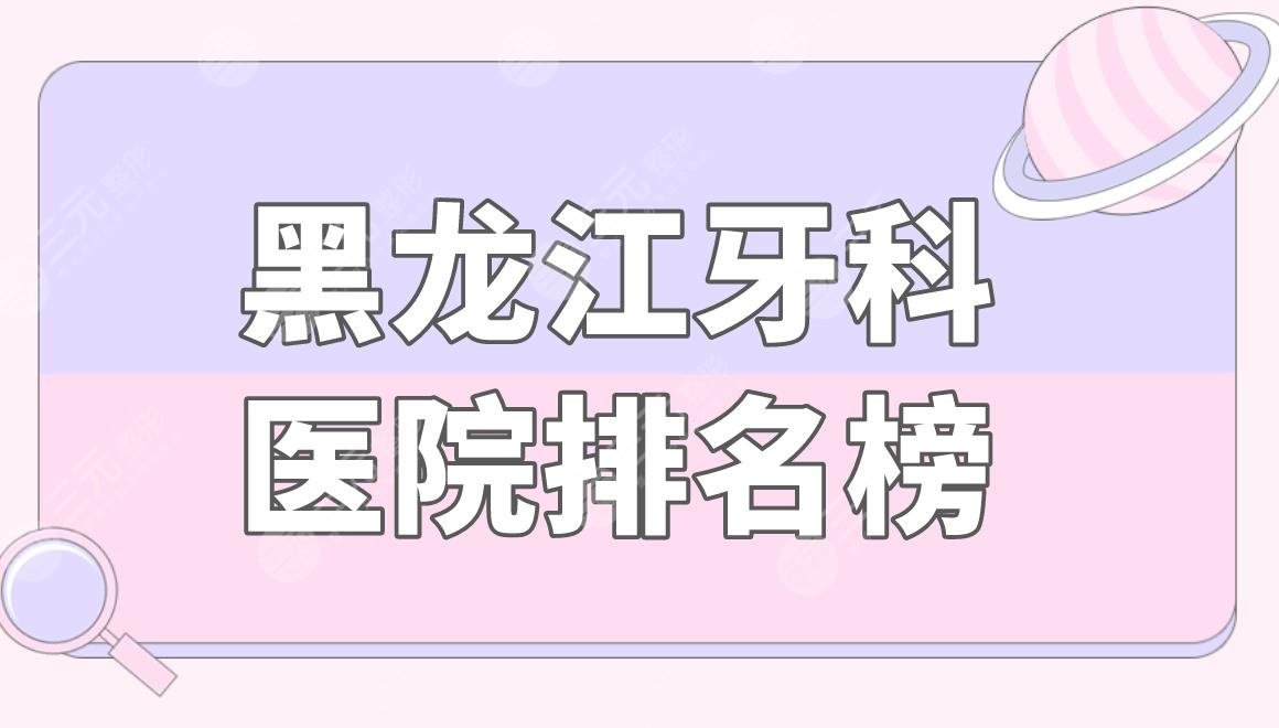 黑龍江牙科醫(yī)院排名榜|哈爾濱賽弗口腔怎么樣？附牙科價(jià)格表