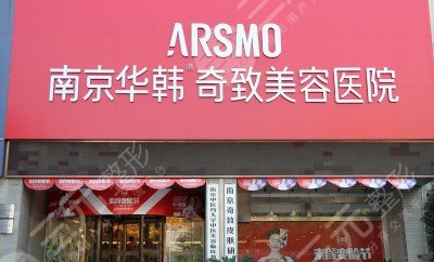 南京華韓奇致醫(yī)療美容醫(yī)院