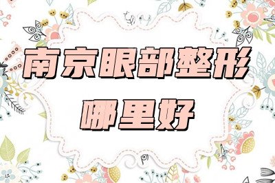 南京眼部整形哪里好