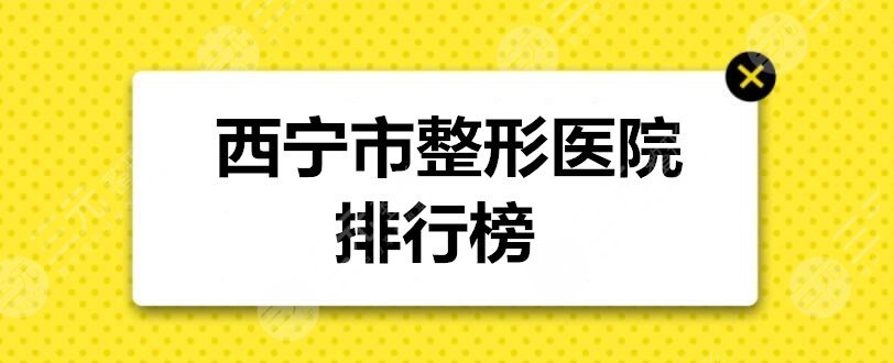 西寧市整形醫(yī)院排行榜：西寧時光、韓美、米瀾之星，都是高評分機(jī)構(gòu)！
