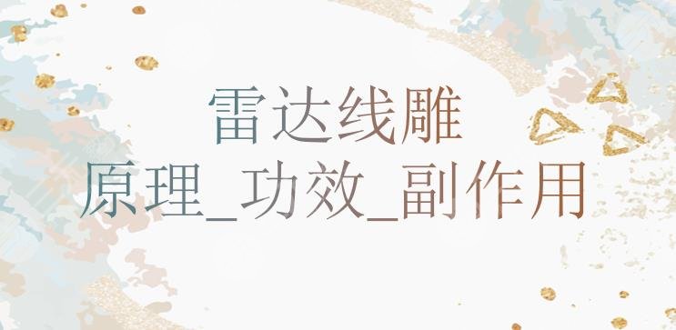 雷達(dá)提升抗皺的原理及功超全盤點!副作用有這3個!你踩雷了嗎?