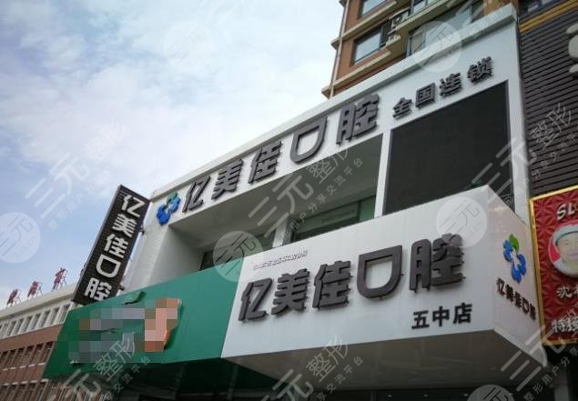 沈陽億美佳口腔怎么樣？附醫(yī)生介紹_牙齒矯正案例_醫(yī)院價目表