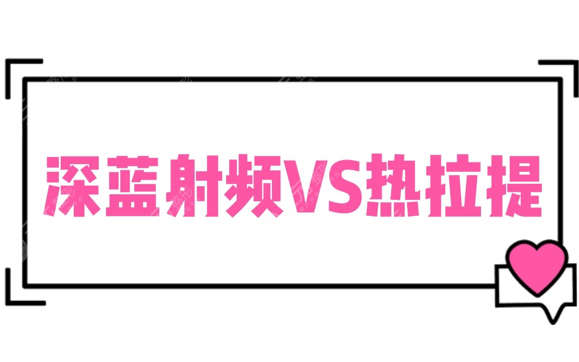 甄別|深藍射頻和熱拉提哪個好？原理_維持時間_適應(yīng)癥深層分析