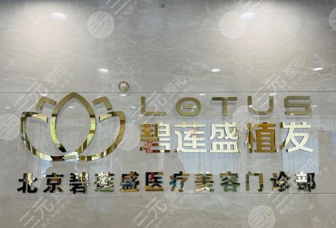 北京植發(fā)醫(yī)院哪家醫(yī)技術(shù)好