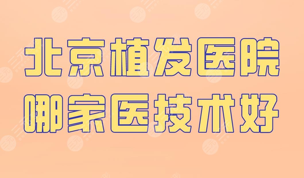 北京植發(fā)醫(yī)院哪家醫(yī)技術(shù)好？中德植發(fā)、壹加壹、雍禾植發(fā)等上榜！