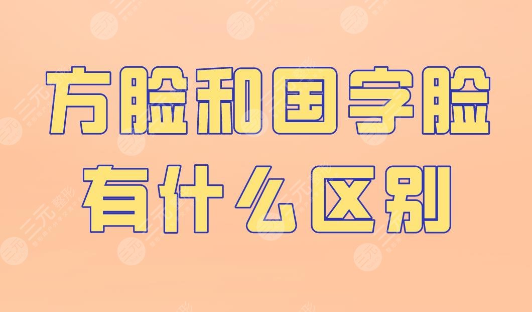 方臉和國字臉有什么區(qū)別？怎么改良？下頜角手術(shù)怎么樣？附價(jià)格表