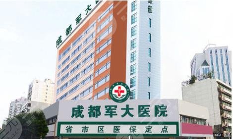 成都軍大醫(yī)院