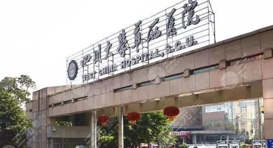 四川大學(xué)華西醫(yī)院整形科