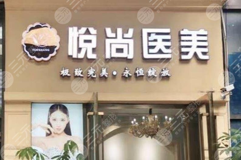 烏魯木齊悅尚整形