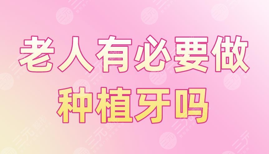 老人有必要做種植牙嗎？好不好？有風(fēng)險(xiǎn)嗎？附種植牙項(xiàng)目?jī)r(jià)格表