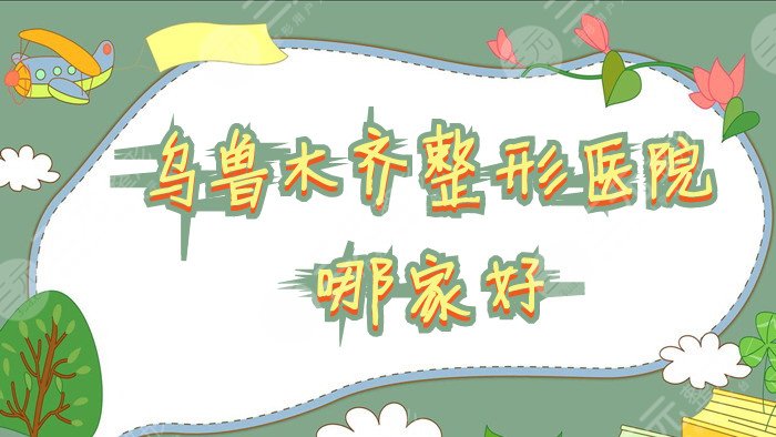 烏魯木齊整形醫(yī)院哪家好