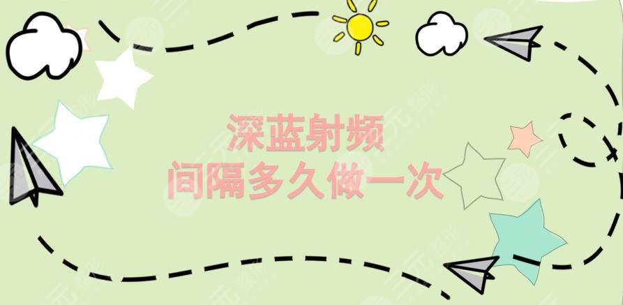 深藍(lán)射頻間隔多久做一次?價格是多少?告訴你如何正確選擇醫(yī)院~