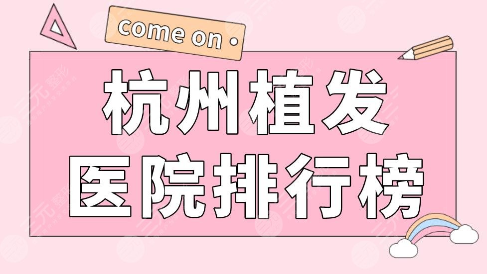 杭州植發(fā)醫(yī)院排行榜|大麥植發(fā)、碧蓮盛植發(fā)、新生植發(fā)等上榜！