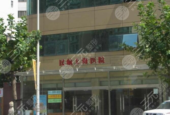 民航上海醫(yī)院