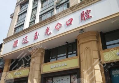 哈爾濱遲玉光口腔醫(yī)院用戶評價