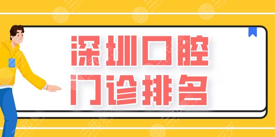 深圳口腔門診排名|北大深圳醫(yī)院、人民醫(yī)院、深大總醫(yī)院等上榜！