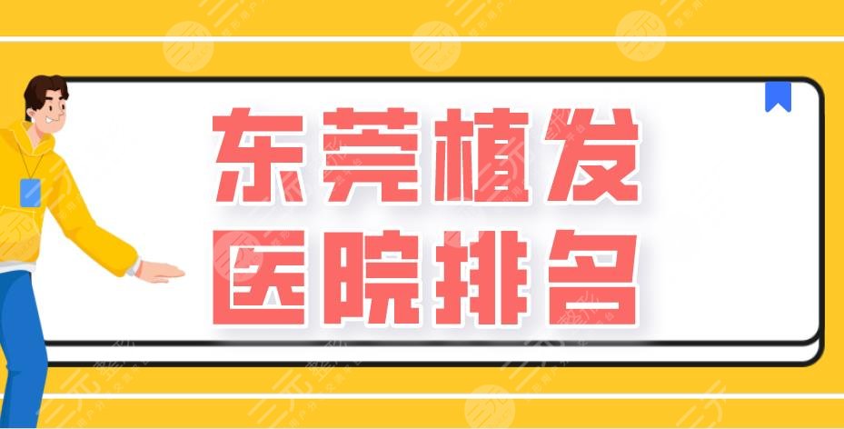 東莞植發(fā)醫(yī)院排名|新生植發(fā)、美立方整形、科生植發(fā)等上榜！