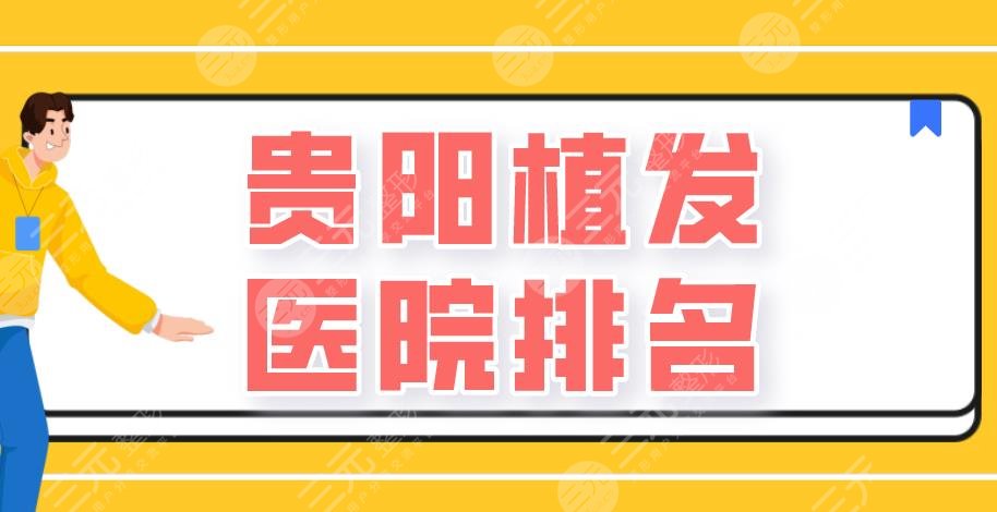 貴陽植發(fā)醫(yī)院排名|碧蓮盛植發(fā)、美貝爾整形、新生植發(fā)等上榜！