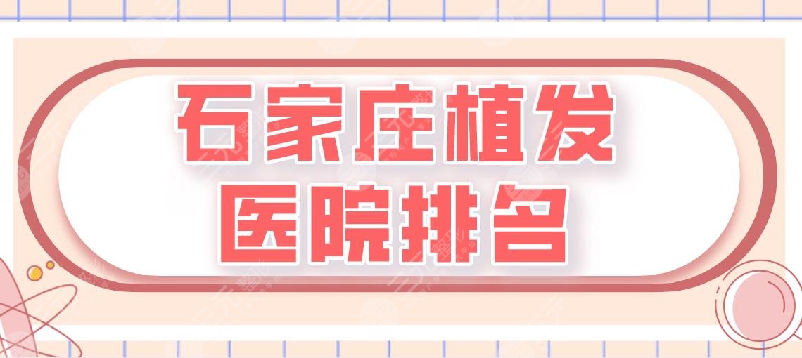 石家莊植發(fā)醫(yī)院排名|碧蓮盛跟雍禾哪個比較好？附醫(yī)院介紹