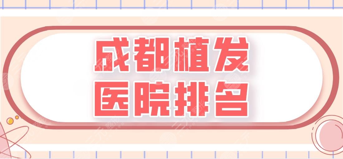 成都植發(fā)醫(yī)院排名|碧蓮盛、首瑞、恒博、大麥微針等實(shí)力上榜！