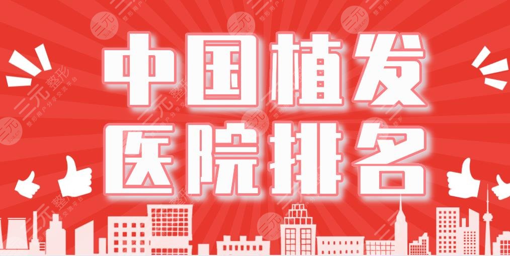 中國植發(fā)醫(yī)院排名|大麥微針植發(fā)、碧蓮盛植發(fā)、上海九院等上榜！