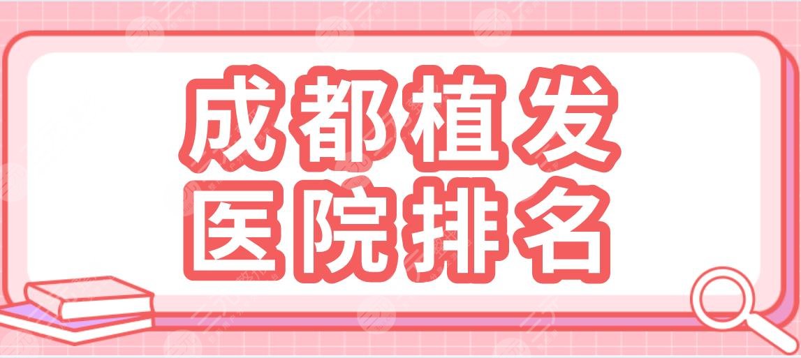 成都植發(fā)醫(yī)院排名|大麥微針植發(fā)、新生植發(fā)、恒美植發(fā)哪家好？
