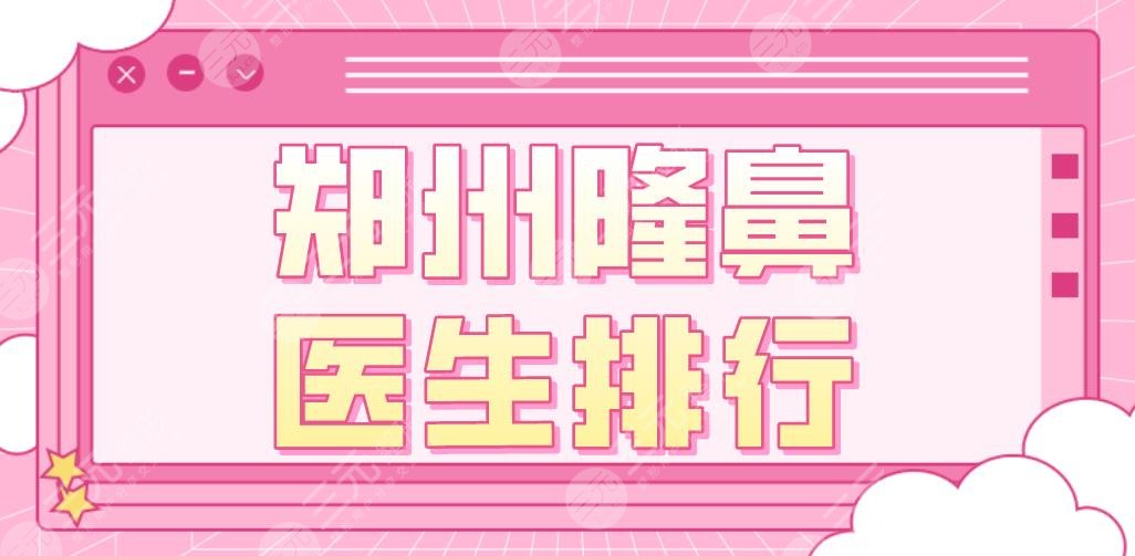 鄭州隆鼻醫(yī)生排行|孟慶鵬、魏廣運(yùn)、王洛生、朱東磊哪位醫(yī)生好？