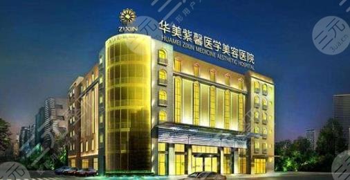 四川華美紫馨醫(yī)學(xué)美容醫(yī)院